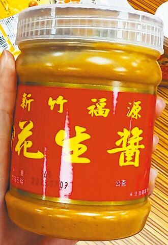 新竹福源花生酱 黄麴毒素超标