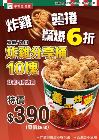 10塊炸雞390元！拿坡里披薩炸雞父親節優惠 7／31開跑 