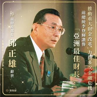 邱正雄83歲辭世 財政部發文悼念「亞洲最佳財長」