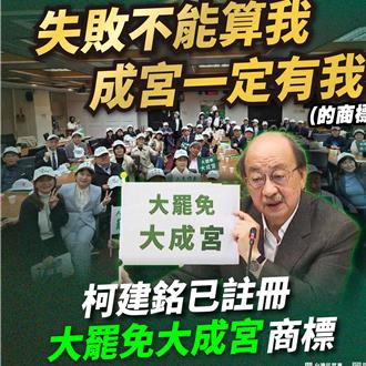 柯建銘申註「大罷免大成宮」商標  白營酸想狠狠發青鳥財