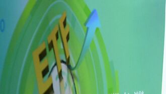 終結ETF超配 嚴管平準金動用