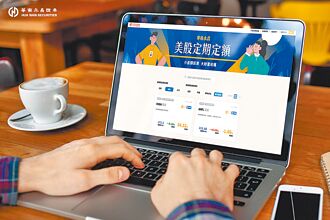 華南永昌證 推美股定期定額