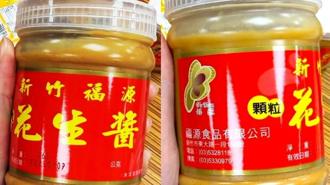 福源花生酱陷风暴！黄麴毒素争议延烧 网忧心：花生制品安全吗？
