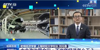 中央政治局會議下半年經濟怎麼運行？專家曝嚴峻未減緩