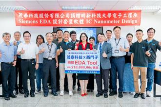 茂泰科技攜手西門子EDA 捐千萬美金IC設計工具助力明新科大