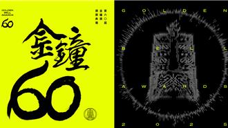 金鐘60》群星登場！82歲董陽孜跨界合作 姚淳耀、柯震東獻聲交棒