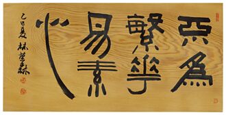 林榮森書法個展 長歌藝術主辦
