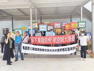 住戶怒吼 不徵收就蛋洗民航局