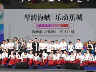 蕉城口琴周 两岸乐音飞扬传情