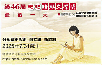 第46屆旺旺時報文學獎 最後一天