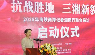 兩岸聯合採訪湖南行啟動　重溫抗戰遺跡緬懷先烈