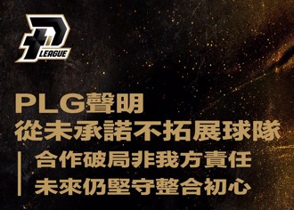 職籃》PLG提3點澄清反駁TPBL不實指控 重申不排除合作