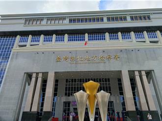 彰化地检署、执行分署共构厅舍启用 斥20亿打造司法新地标