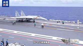 殲-15T可跨艦部署 陸航母編隊體系作戰有望迎來新格局