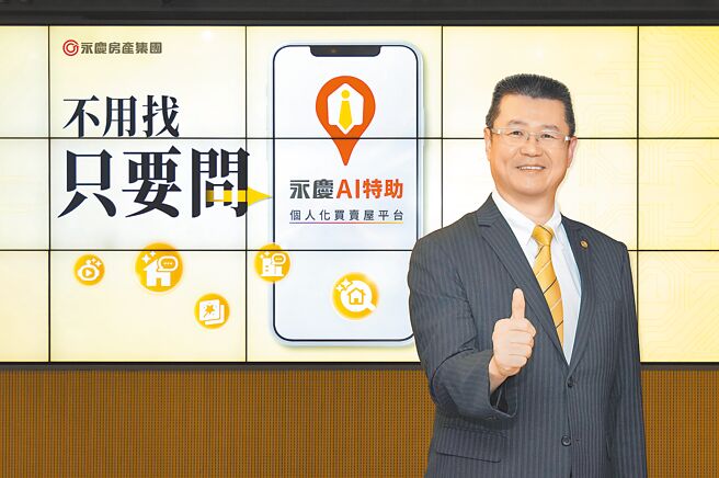 永庆房产集团业务总经理叶凌棋表示，「永庆AI特助」引领房仲产业迈入「不用找，只要问」的时代。（永庆房产集团提供）