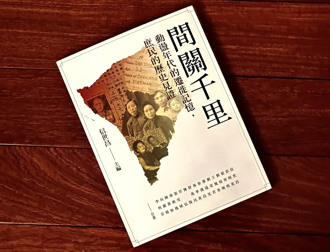 縱谷論壇》間關千里：重拾離家與回家的記憶（陳復）