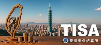 退休理财术－三大基金平台 TISA专区抢商机