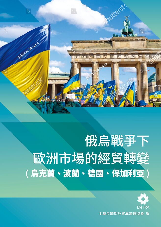 【全球贸易重组】俄乌战争下欧洲市场的经贸转变。图／外贸协会提供
