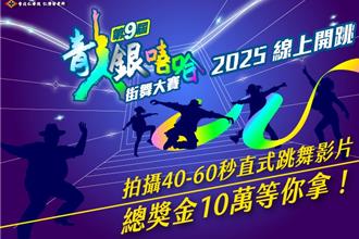 跨世代以舞會友 第9屆青銀嘻哈街舞大賽徵件倒數