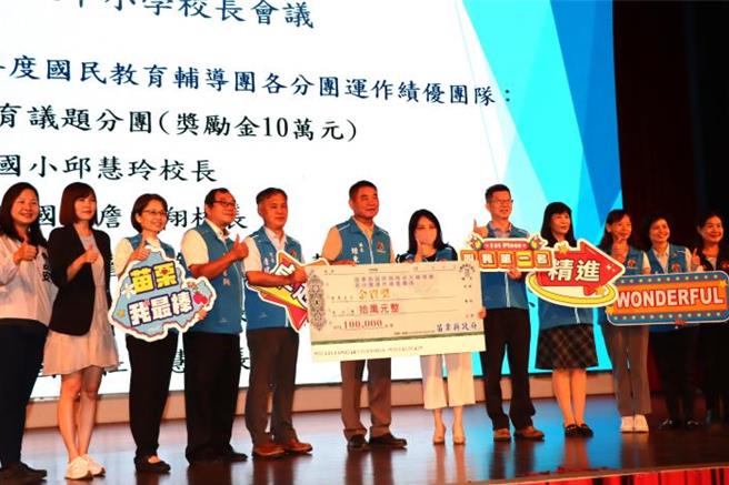 苗栗县114学年度第1学期公私立中小学校长会议4日登场，苗栗县长锺东锦亲自主持，并颁发奖金给绩优学校。（苗栗县政府提供／谢明俊苗栗传真）