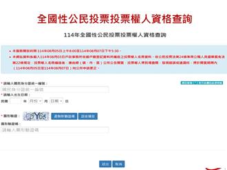 民眾有無公投投票權？ 內政部：即日起開放線上查詢