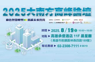 第三屆大南方高峰論壇熱烈報名中 講師陣容精彩可期