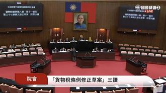 立院三讀通過！電視機、錄影機、無糖飲料免貨物稅