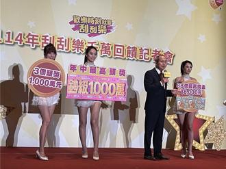台彩推出年中刮刮樂 中獎率逾46％頭獎1000萬
