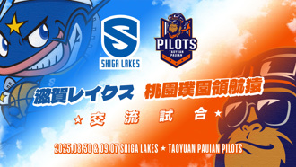 PLG》領航猿、滋賀湖泊跨國友誼賽 6日門票開賣