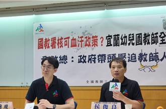 宜蘭頭城鎮立幼兒園教師全年無休 全教總籲教育部糾正不當政策