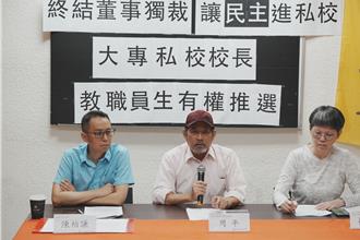 別再讓私校董事會說了算！高教工會盼修法納教職員生同意權