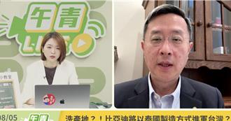 比亚迪拟进军台湾？李淳：基于国安理由应禁止