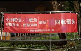 罷團控掛看板遭施壓　顏寬恒回擊：布條被惡意破壞