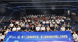 第3屆兩岸融合特教人才研學營福州登場 深度探討「家有自閉症兒」