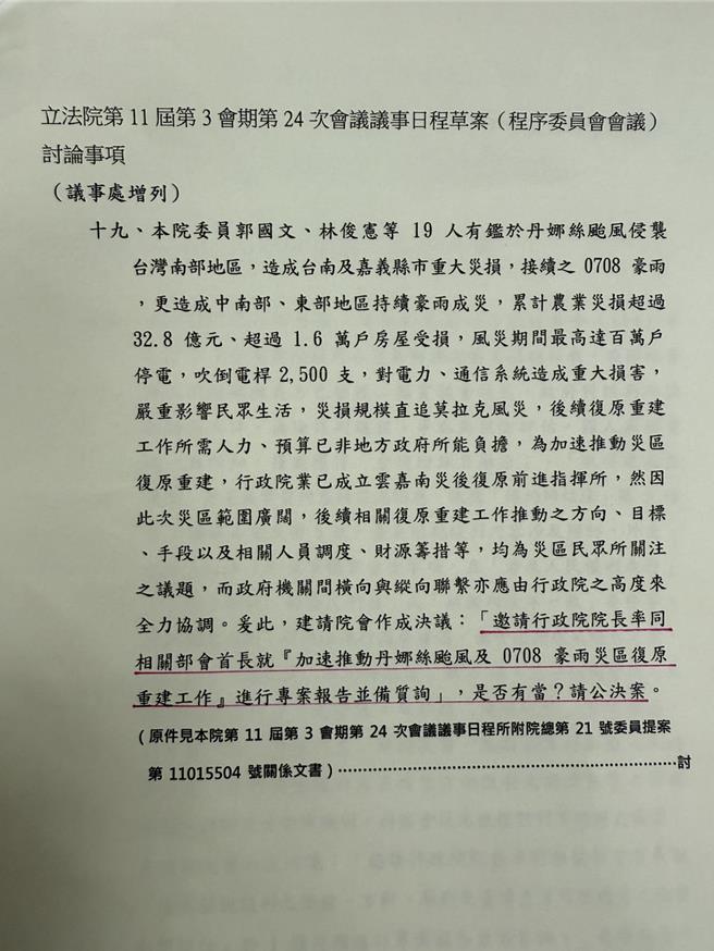 綠委郭國文、林俊憲等人原提出「加速推動丹娜絲颱風及0708豪雨災區復原重建工作」，要求行政院長卓榮泰進行專案報告並備質詢，沒想到在今日審查時，郭國文突要求撤案。（陳智菡提供／陳薏云台北傳真）