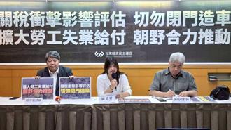 關稅海嘯來臨   民團呼籲政府研擬擴大勞工失業給付
