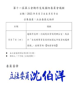 20％關稅明生效綠委搶先一步  急變更議程邀經貿辦機密報告