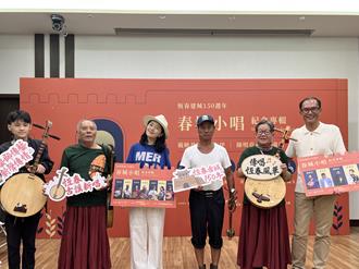 金曲音樂人齊聚！《春城小唱》專輯慶恆春古城150周年