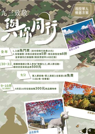 退輔會推清境、武陵、福壽山農場敬軍措施  優惠一次看