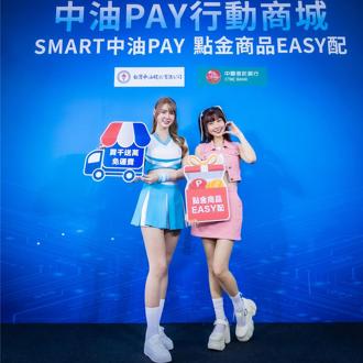 「中油Pay」APP升級  短今、峮峮應援現場教用VIP點數