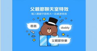 LINE「父亲节聊天室特效」亮相 3关键字触发