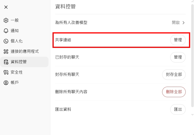 用戶若曾透過「分享連結」公開對話，就可能有外流風險。（翻攝ChatGPT網頁）