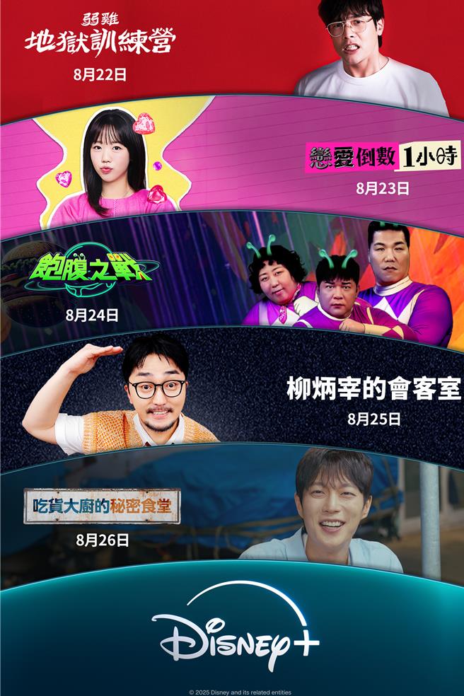 Disney＋全新5檔綜藝主視覺海報。（Disney＋提供）