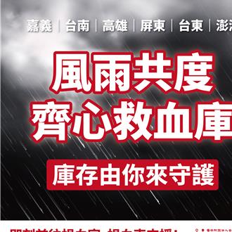 快去捐血！南部豪雨致捐血量降 O型血存量告急