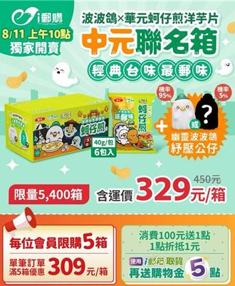 郵局攜手經典零食 推限量中元聯名箱