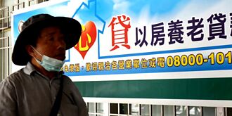 銀髮安居－與其留房給子女，不如投資自己的晚年生活