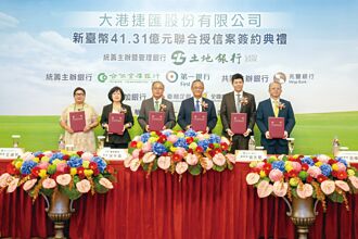 土銀統籌 大港捷匯41.31億聯貸案簽約