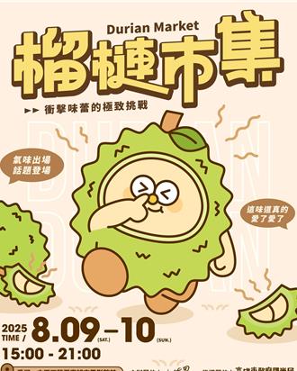 高雄暑假最「臭」打卡熱點 全台首創榴槤市集臭翻愛河