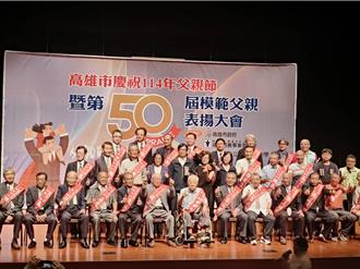 高雄第50屆模範父親表揚 26位爸氣代表展堅毅與溫暖