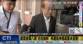 林濁水轟「黨內最大問題是你」 柯建銘被問下秒當場變臉